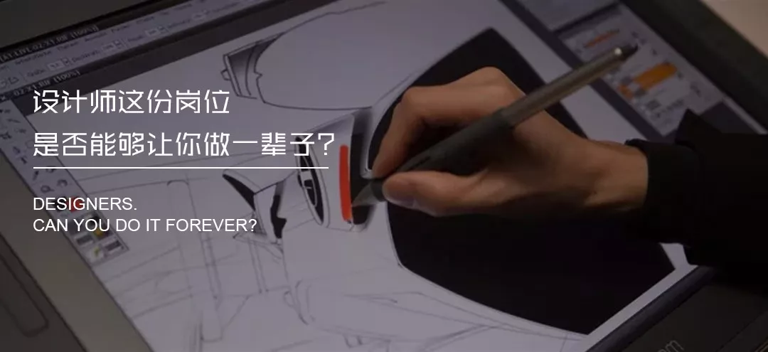 設(shè)計師這份崗位能從事一輩子嗎?(圖1)